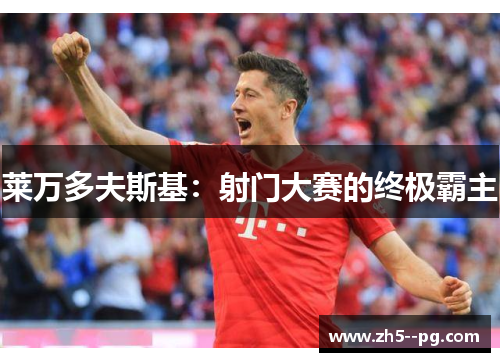 莱万多夫斯基：射门大赛的终极霸主