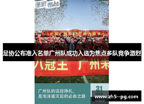 足协公布准入名单广州队成功入选为焦点多队竞争激烈