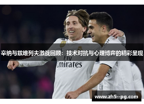 辛纳与兹维列夫激战回顾：技术对抗与心理博弈的精彩呈现