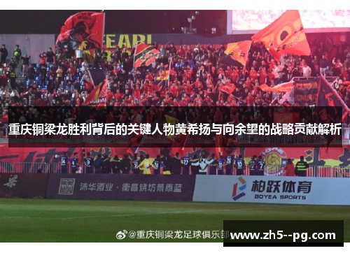 重庆铜梁龙胜利背后的关键人物黄希扬与向余望的战略贡献解析