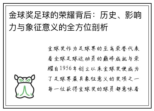 金球奖足球的荣耀背后：历史、影响力与象征意义的全方位剖析