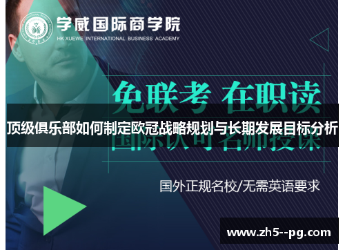 顶级俱乐部如何制定欧冠战略规划与长期发展目标分析