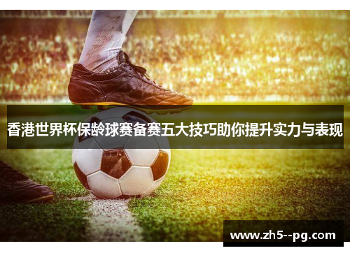 香港世界杯保龄球赛备赛五大技巧助你提升实力与表现