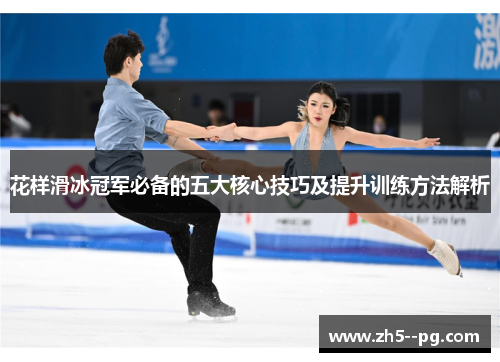 花样滑冰冠军必备的五大核心技巧及提升训练方法解析