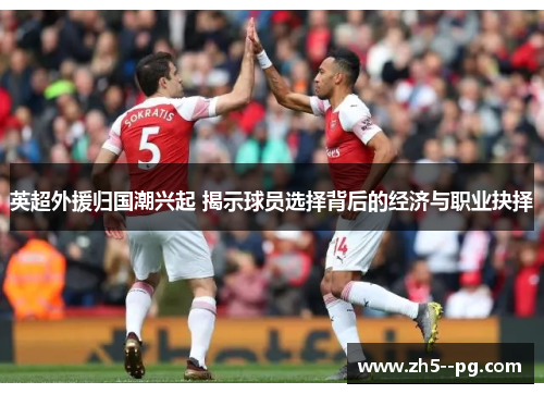 英超外援归国潮兴起 揭示球员选择背后的经济与职业抉择