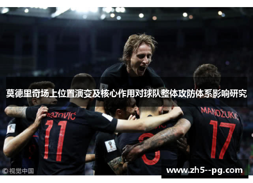 莫德里奇场上位置演变及核心作用对球队整体攻防体系影响研究
