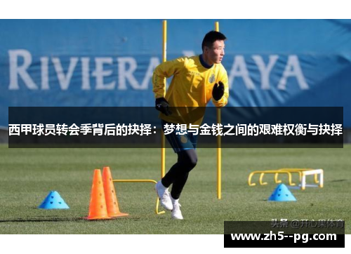 西甲球员转会季背后的抉择：梦想与金钱之间的艰难权衡与抉择