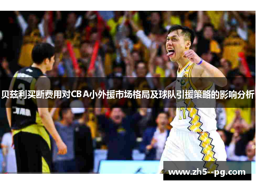 贝兹利买断费用对CBA小外援市场格局及球队引援策略的影响分析