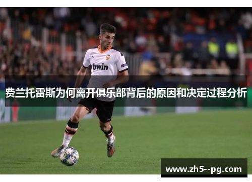 费兰托雷斯为何离开俱乐部背后的原因和决定过程分析