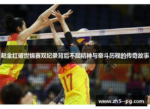 赵金红破世锦赛双纪录背后不屈精神与奋斗历程的传奇故事