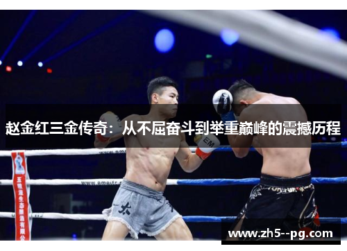 赵金红三金传奇：从不屈奋斗到举重巅峰的震撼历程