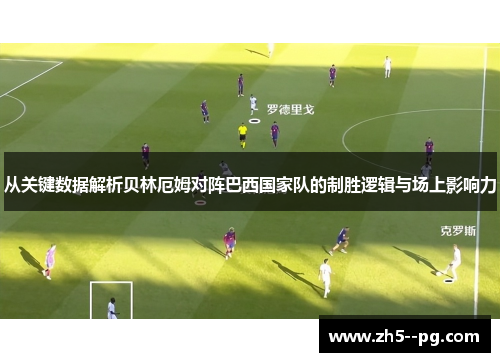 从关键数据解析贝林厄姆对阵巴西国家队的制胜逻辑与场上影响力