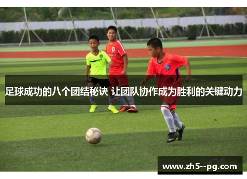 足球成功的八个团结秘诀 让团队协作成为胜利的关键动力