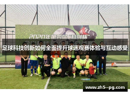 足球科技创新如何全面提升球迷观赛体验与互动感受