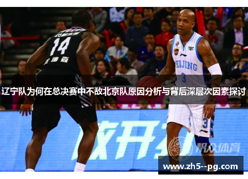 辽宁队为何在总决赛中不敌北京队原因分析与背后深层次因素探讨