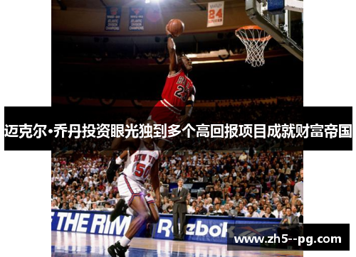迈克尔·乔丹投资眼光独到多个高回报项目成就财富帝国