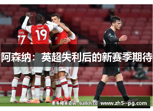 阿森纳：英超失利后的新赛季期待