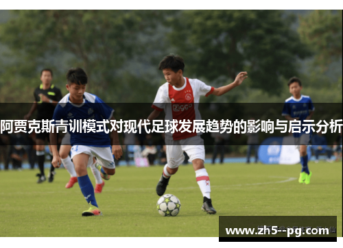 阿贾克斯青训模式对现代足球发展趋势的影响与启示分析