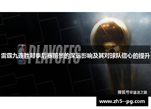 雷霆九连胜对季后赛前景的深远影响及其对球队信心的提升