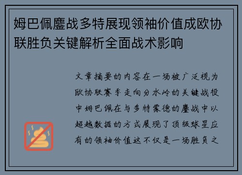 姆巴佩鏖战多特展现领袖价值成欧协联胜负关键解析全面战术影响