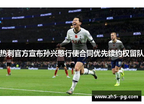 热刺官方宣布孙兴慜行使合同优先续约权留队