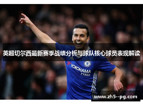 英超切尔西最新赛季战绩分析与球队核心球员表现解读