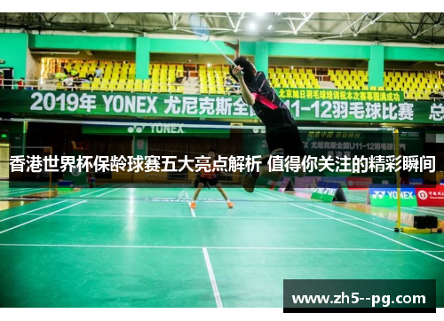 香港世界杯保龄球赛五大亮点解析 值得你关注的精彩瞬间