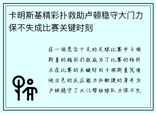 卡明斯基精彩扑救助卢顿稳守大门力保不失成比赛关键时刻