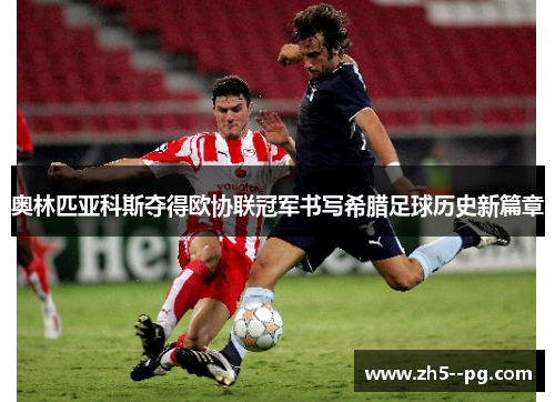 奥林匹亚科斯夺得欧协联冠军书写希腊足球历史新篇章