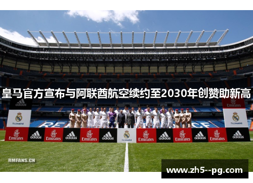 皇马官方宣布与阿联酋航空续约至2030年创赞助新高