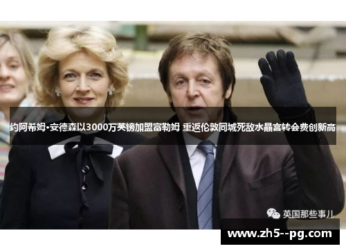 约阿希姆·安德森以3000万英镑加盟富勒姆 重返伦敦同城死敌水晶宫转会费创新高