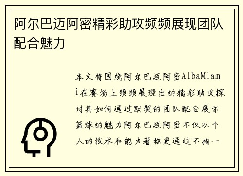 阿尔巴迈阿密精彩助攻频频展现团队配合魅力