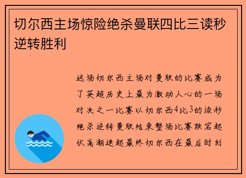 切尔西主场惊险绝杀曼联四比三读秒逆转胜利