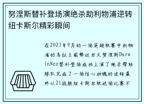 努涅斯替补登场演绝杀助利物浦逆转纽卡斯尔精彩瞬间