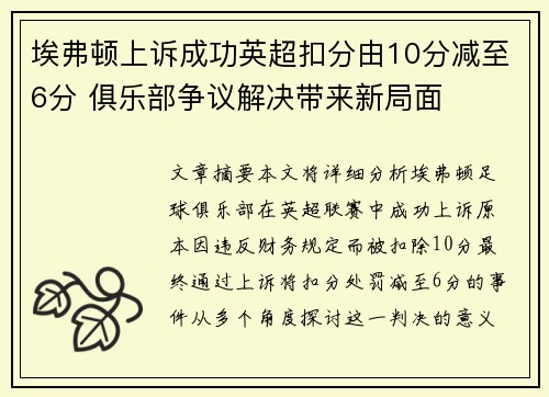 埃弗顿上诉成功英超扣分由10分减至6分 俱乐部争议解决带来新局面