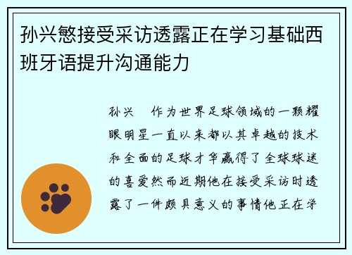 孙兴慜接受采访透露正在学习基础西班牙语提升沟通能力