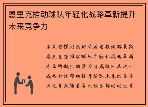 恩里克推动球队年轻化战略革新提升未来竞争力