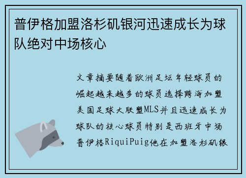 普伊格加盟洛杉矶银河迅速成长为球队绝对中场核心