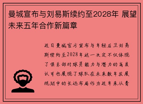 曼城宣布与刘易斯续约至2028年 展望未来五年合作新篇章