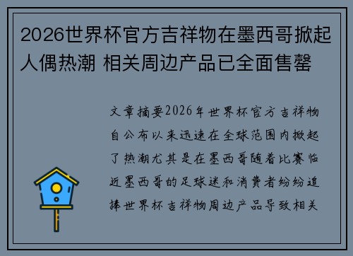 2026世界杯官方吉祥物在墨西哥掀起人偶热潮 相关周边产品已全面售罄