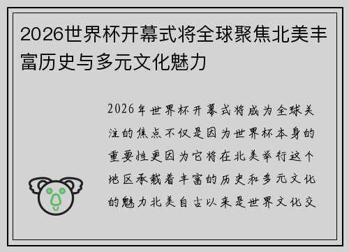 2026世界杯开幕式将全球聚焦北美丰富历史与多元文化魅力