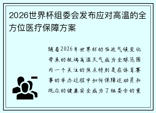 2026世界杯组委会发布应对高温的全方位医疗保障方案