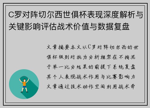 C罗对阵切尔西世俱杯表现深度解析与关键影响评估战术价值与数据复盘
