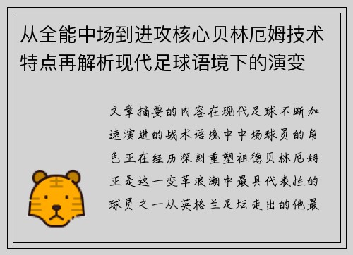 从全能中场到进攻核心贝林厄姆技术特点再解析现代足球语境下的演变