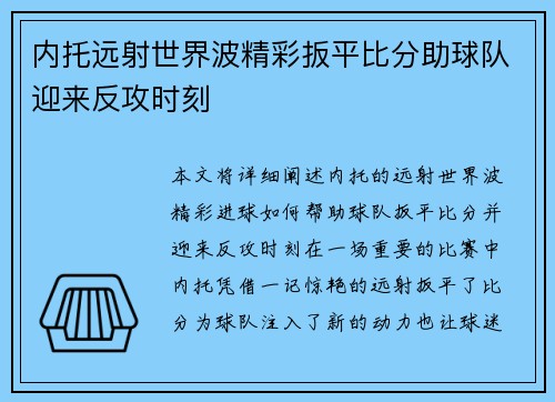 内托远射世界波精彩扳平比分助球队迎来反攻时刻