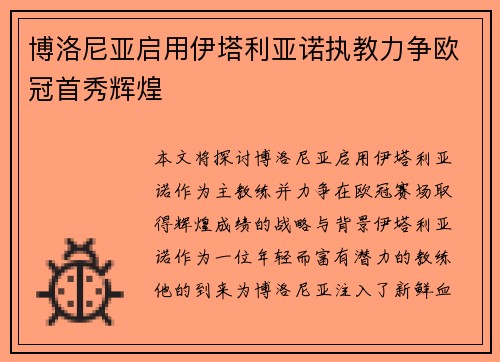 博洛尼亚启用伊塔利亚诺执教力争欧冠首秀辉煌