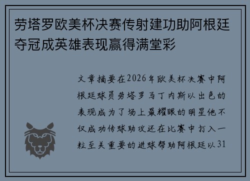 劳塔罗欧美杯决赛传射建功助阿根廷夺冠成英雄表现赢得满堂彩