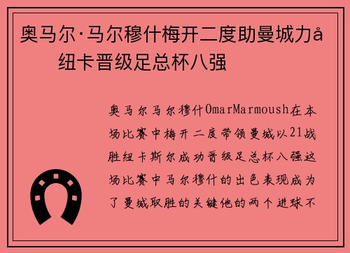 奥马尔·马尔穆什梅开二度助曼城力克纽卡晋级足总杯八强