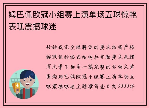 姆巴佩欧冠小组赛上演单场五球惊艳表现震撼球迷
