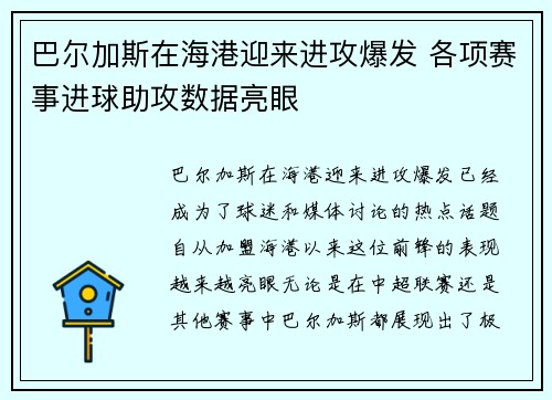 巴尔加斯在海港迎来进攻爆发 各项赛事进球助攻数据亮眼